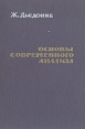 Основы современного анализа Букинистическое издание Сохранность: Хорошая Издательство: Мир, 1964 г Твердый переплет, 432 стр Формат: 60x90/16 (~145х217 мм) инфо 6838t.