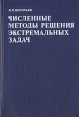 Численные методы решения экстремальных задач Букинистическое издание Сохранность: Хорошая Издательство: Главная редакция физико-математической литературы издательства "Наука", 1988 г Твердый переплет, инфо 6847t.