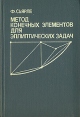 Метод конечных элементов для эллиптических задач Букинистическое издание Сохранность: Хорошая Издательство: Мир, 1980 г Твердый переплет, 512 стр Тираж: 8000 экз Формат: 60x90/16 (~145х217 мм) инфо 6848t.