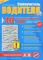 Самоучитель водителя (+ CD-ROM) Издательство: Эксмо, 2009 г Мягкая обложка, 284 стр ISBN 978-5-699-37305-5 Тираж: 5000 экз Формат: 60x84/8 (~210x280 мм) Цветные иллюстрации инфо 6022o.