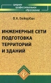Инженерные сети, подготовка территорий и зданий Серия: Среднее профессиональное образование инфо 7062t.