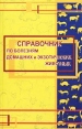 Справочник по болезням домашних и экзотических животных Издательство: Феникс, 2002 г Твердый переплет, 448 стр ISBN 5-222-02279-X Тираж: 10000 экз Формат: 84x108/32 (~130х205 мм) инфо 7334t.