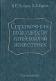 Справочник по акушерству и гинекологии животных Букинистическое издание Сохранность: Хорошая Издательство: Россельхозиздат, 1985 г Твердый переплет, 256 стр Тираж: 58000 экз Формат: 84x108/32 (~130х205 мм) инфо 7335t.