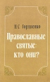 Православные святые: кто они? Букинистическое издание Сохранность: Хорошая Издательство: ЛЕНИЗДАТ, 1979 г Мягкая обложка, 272 стр Тираж: 50000 экз Формат: 84x108/32 (~130х205 мм) инфо 7788t.