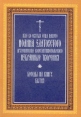 Иже во святых отца нашего Иоанна Златоустого Беседы на книгу бытия Том 1 Букинистическое издание Сохранность: Хорошая Издательство: Издательский отдел Московского Патриархата, 1993 г Мягкая обложка, 456 инфо 8003t.