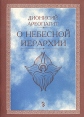 О небесной иерархии Букинистическое издание Сохранность: Хорошая Издательство: Сатисъ, 1995 г Мягкая обложка, 66 стр Тираж: 10000 экз Формат: 60x90/16 (~145х217 мм) инфо 8004t.