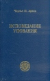 Исповедание упования Букинистическое издание Издательство: World Wide Printing, 2001 г Твердый переплет, 258 стр ISBN 1-58712-055-0 Тираж: 10000 экз инфо 8007t.