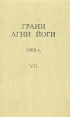 Грани Агни Йоги 1966 г Том 7 Букинистическое издание Сохранность: Хорошая Издательства: Алгим, Полиграфист, 1995 г Твердый переплет, 320 стр Формат: 84x108/32 (~130х205 мм) инфо 8604t.