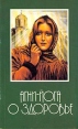 Агни - Йога о здоровье Серия: Учения для человечества инфо 8607t.