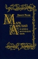 Марк Аврелий и конец античного мира Серия: История первых веков христианства инфо 8676t.