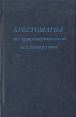 Хрестоматия по гуманистической психотерапии Букинистическое издание Сохранность: Хорошая Издательство: Институт общегуманитарных исследований, 1995 г Твердый переплет, 302 стр ISBN 5-88230-037-1 инфо 9424t.