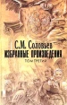 С М Соловьев Избранные произведения в трех томах Том 3 Серия: С М Соловьев Избранные произведения в 3 томах (`Феникс`) инфо 9477t.
