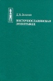 Восточнославянская этнография Серия: Этнографическая библиотека инфо 9567t.