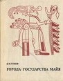 Города - государства майя Букинистическое издание Издательство: Наука, 1979 г Твердый переплет, 304 стр Тираж: 9700 экз Формат: 70x90/16 (~170х215 мм) инфо 9658t.