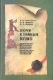 Ключи к тайнам Клио Букинистическое издание Сохранность: Хорошая Издательство: Просвещение, 1994 г Твердый переплет, 286 стр ISBN 5-09-004292-6 Тираж: 30000 экз Формат: 60x90/16 (~145х217 мм) инфо 9687t.