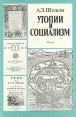 Утопии и социализм Букинистическое издание Сохранность: Хорошая Издательство: Наука, 1993 г Твердый переплет, 272 стр ISBN 5-02-009727-6 Тираж: 3000 экз Формат: 60x84/16 (~143х205 мм) инфо 9689t.
