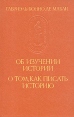 Об изучении истории О том, как писать историю Серия: Памятники исторической мысли инфо 9693t.