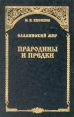 Прародины и предки Букинистическое издание Сохранность: Хорошая Издательство: Библиотека расовой мысли, 2003 г Твердый переплет, 400 стр ISBN 2-7619-0175-7 Тираж: 3000 экз Формат: 84x108/32 (~130х205 мм) инфо 9847t.