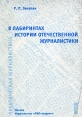 В лабиринтах истории отечественной журналистики Серия: Практическая журналистика инфо 10026t.