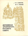 Деревянная архитектура русского Севера Букинистическое издание Сохранность: Хорошая Издательство: Стройиздат, 1981 г Мягкая обложка, 128 стр Тираж: 20000 экз Формат: 70x90/16 (~170х215 мм) инфо 10599t.