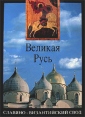 Великая Русь История и художественная культура X - XVII века Букинистическое издание Издательство: Искусство, 1994 г Суперобложка, 488 стр ISBN 5-210-02238-2 инфо 10691t.