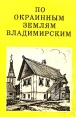 По окраинным землям Владимирским Серия: Дороги к прекрасному инфо 10700t.