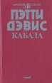 Кабала Серия: Мировой бестселлер инфо 11570t.