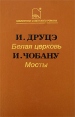 И Друцэ Белая церковь И Чобану Мосты Серия: Библиотека советского романа инфо 12026t.
