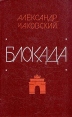 Блокада В пяти книгах Книги 1 и 2 Букинистическое издание Сохранность: Хорошая Издательство: Советский писатель Москва, 1978 г Твердый переплет, 526 стр Тираж: 200000 экз Формат: 60x90/16 (~145х217 мм) инфо 12193t.