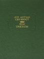 Луи Антуан Сен-Жюст Речи Трактаты Серия: Литературные памятники инфо 13082t.