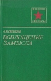 Воплощение замысла Серия: Военные мемуары инфо 13383t.