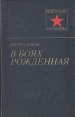 В боях рожденная Серия: Военные мемуары инфо 13386t.