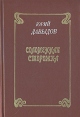Соломенная сторожка Букинистическое издание Сохранность: Хорошая Издательство: Советский писатель Москва, 1986 г Твердый переплет, 432 стр Тираж: 100000 экз Формат: 60x90/16 (~145х217 мм) инфо 1201u.