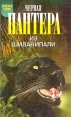 Черная пантера из Шиванипали Дикие животные Индии Серия: Зеленая серия инфо 1245u.