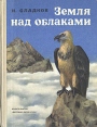 Земля над облаками Букинистическое издание Сохранность: Хорошая Издательство: Детская литература Ленинград, 1972 г Твердый переплет, 288 стр Тираж: 50000 экз Формат: 70x92/16 инфо 1251u.