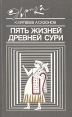 Пять жизней древней Сури Серия: Эврика инфо 1429u.