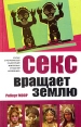 Секс вращает землю Краткая этнографическая энциклопедия межполовых отношений народов мира Серия: Человек-манипулятор инфо 6037o.