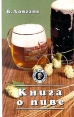 Книга о пиве Серия: Азбука быта ("Русич") инфо 1463u.