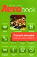 Летний пикник Шашлык Гриль Пицца Серия: Летоbook каждый день инфо 6041o.
