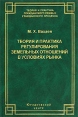 Теория и практика регулирования земельных отношений в условиях рынка Серия: Теория и практика гражданского права и гражданского процесса инфо 1938u.