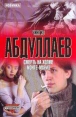 Смерть на холме Монте-Марио 2004 г Мягкая обложка, 224 стр ISBN 5-17-023084-2, 5-271-08659-3 Тираж: 4000 экз Формат: 70x90/32 (~113х165 мм) инфо 2586u.