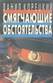 Смягчающие обстоятельства Авторский сборник Букинистическое издание Сохранность: Хорошая Издательство: АО "ВИС", 1995 г Твердый переплет, 639 стр ISBN 5-7451-0035-4 Тираж: 25000 экз Формат: 84x108/32 (~130х205 мм) инфо 2603u.
