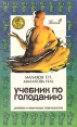 Учебник по голоданию Серия: Генеша инфо 2682u.