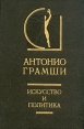 Искусство и политика В двух томах Том 2 Серия: История эстетики в памятниках и документах инфо 2690u.