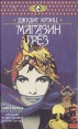 Магазин грез В двух книгах Книга 1 Серия: Афродита инфо 2746u.