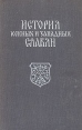 История южных и западных славян Букинистическое издание Сохранность: Хорошая Издательство: Издательство МГУ, 1969 г Твердый переплет, 536 стр Тираж: 18000 экз Формат: 70x108/16 (~170х262 мм) инфо 8267u.