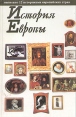 История Европы Издательства: АСТ, Транзиткнига, 2006 г Твердый переплет, 944 стр ISBN 5-17-024749-4, 5-9578-1011-8 Тираж: 5000 экз Формат: 70x90/16 (~170х215 мм) инфо 8270u.