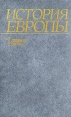 История Европы Том 1 Древняя Европа Серия: С древнейших времен до наших дней инфо 8271u.