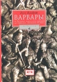 Варвары От Великого переселения народов до тюркских завоеваний XI века Серия: Barbaricum инфо 8273u.